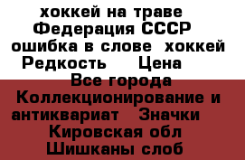 14.1) хоккей на траве : Федерация СССР  (ошибка в слове “хоккей“) Редкость ! › Цена ­ 399 - Все города Коллекционирование и антиквариат » Значки   . Кировская обл.,Шишканы слоб.